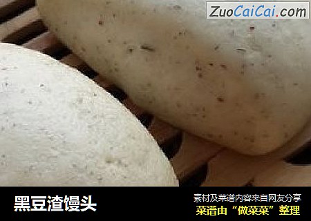 黑豆渣馒头