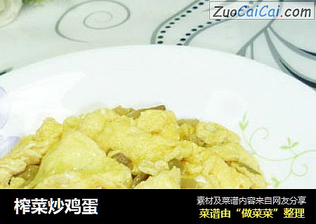 榨菜炒鸡蛋