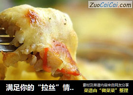 满足你的“拉丝”情节-【咖喱焗饭】