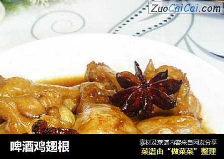 啤酒鸡翅根
