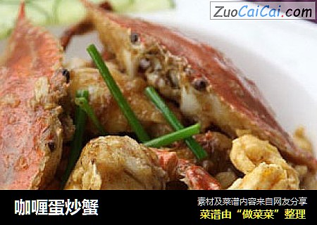 咖喱蛋炒蟹
