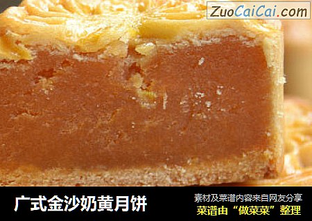 广式金沙奶黄月饼
