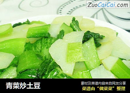 青菜炒土豆