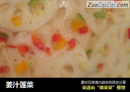 姜汁莲菜