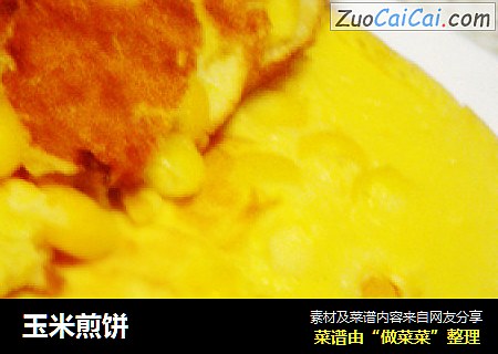 玉米煎饼