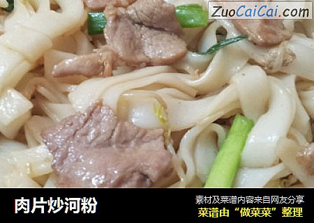 肉片炒河粉