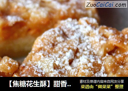 【焦糖花生酥】甜香酥脆尽在口中