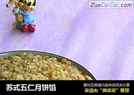 苏式五仁月饼馅