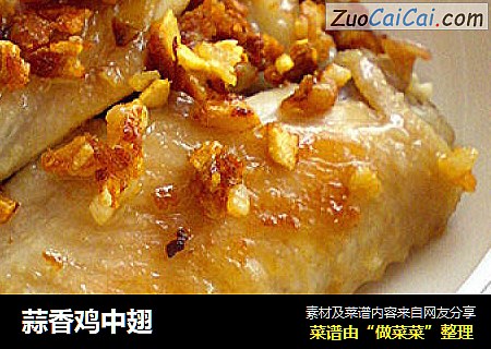 蒜香鸡中翅