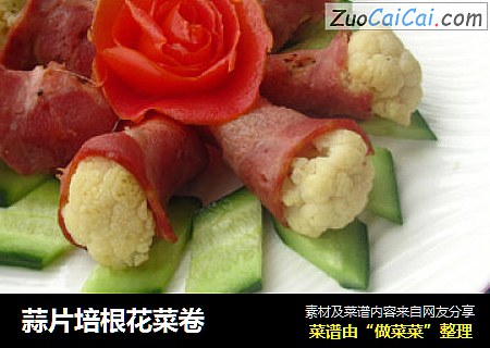 蒜片培根花菜卷