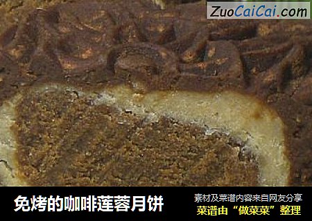 免烤的咖啡莲蓉月饼