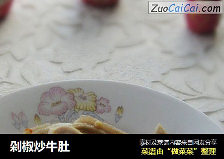 剁椒炒牛肚