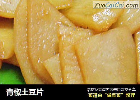 青椒土豆片