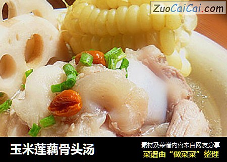 玉米莲藕骨头汤
