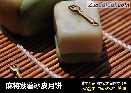 麻将紫薯冰皮月饼