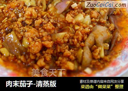 肉末茄子-清蒸版