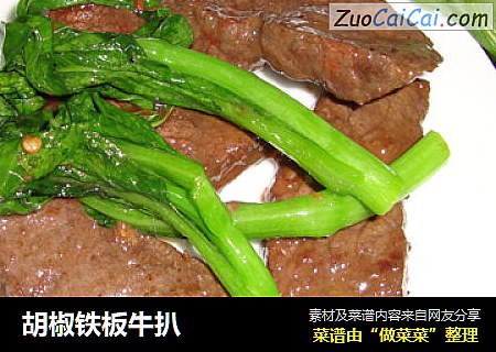 胡椒铁板牛扒
