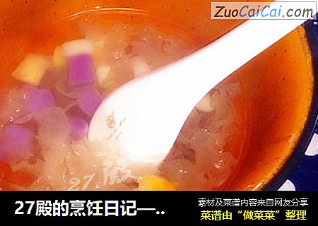 27殿的烹饪日记—彩色白果银耳羹