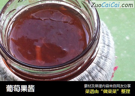 葡萄果酱