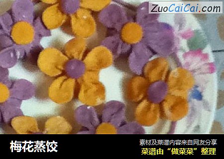 梅花蒸饺　