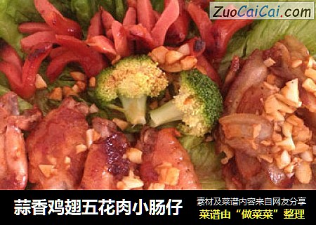 蒜香鸡翅五花肉小肠仔