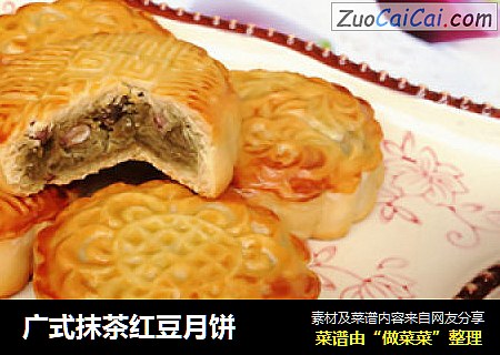 广式抹茶红豆月饼