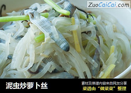 泥虫炒萝卜丝