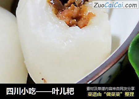 四川小吃——叶儿粑