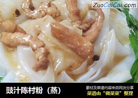 豉汁陈村粉（蒸）