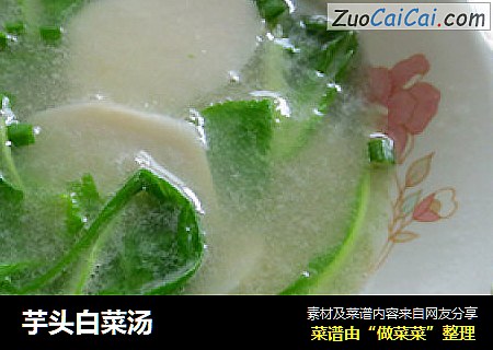芋头白菜汤