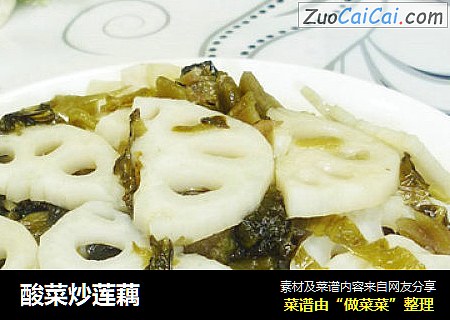 酸菜炒莲藕