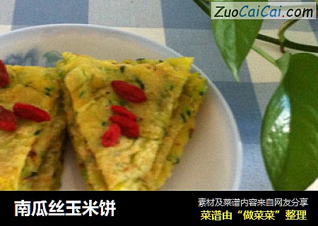 南瓜丝玉米饼