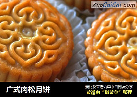 广式肉松月饼
