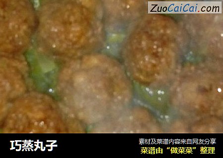 巧蒸丸子