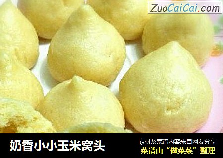 奶香小小玉米窝头