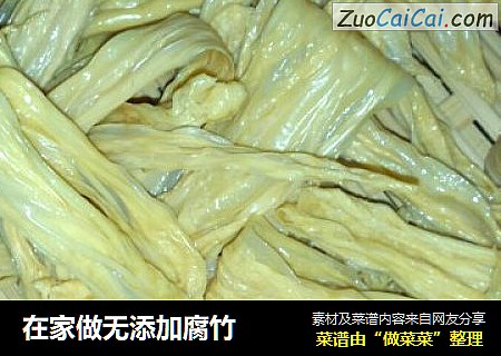 在家做无添加腐竹