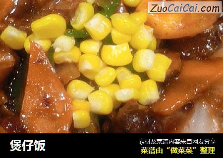 煲仔饭