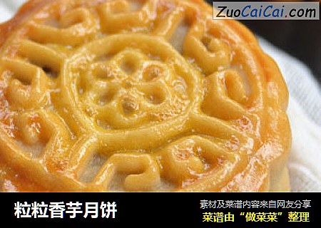 粒粒香芋月饼