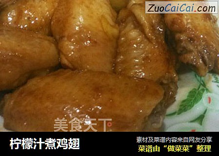 柠檬汁煮鸡翅