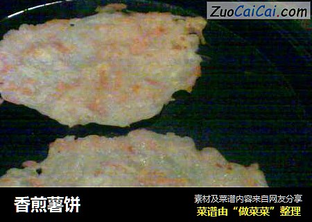 香煎薯饼