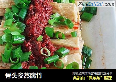 骨头参蒸腐竹