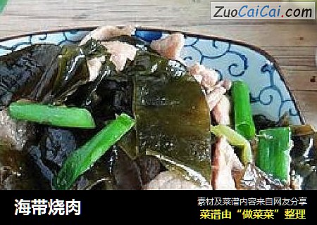 海带烧肉