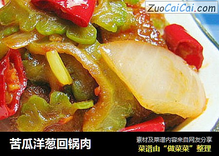 苦瓜洋葱回锅肉