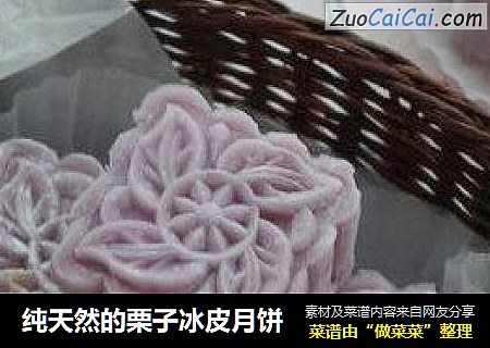 纯天然的栗子冰皮月饼