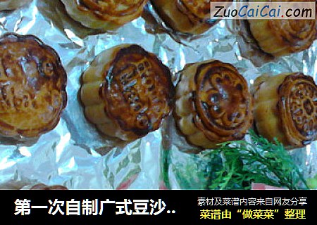 第一次自制广式豆沙月饼