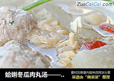 蛤蜊冬瓜肉丸汤——鲜掉眉毛