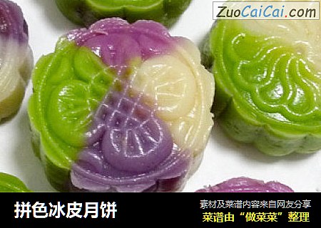拼色冰皮月饼