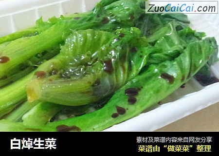 白焯生菜