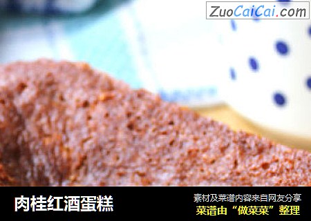 肉桂红酒蛋糕
