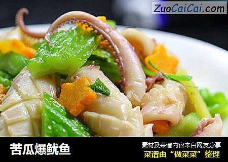 苦瓜爆鱿鱼